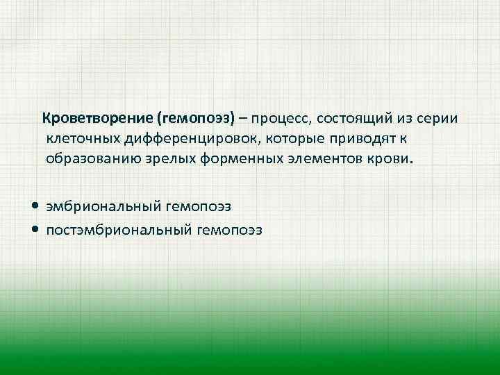  Кроветворение (гемопоэз) – процесс, состоящий из серии клеточных дифференцировок, которые приводят к образованию