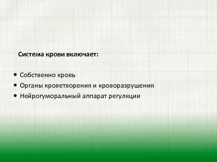  Система крови включает: Собственно кровь Органы кроветворения и кроворазрушения Нейрогуморальный аппарат регуляции 