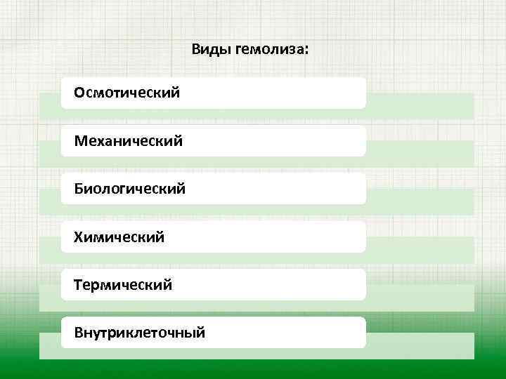  Виды гемолиза: Осмотический Механический Биологический Химический Термический Внутриклеточный 