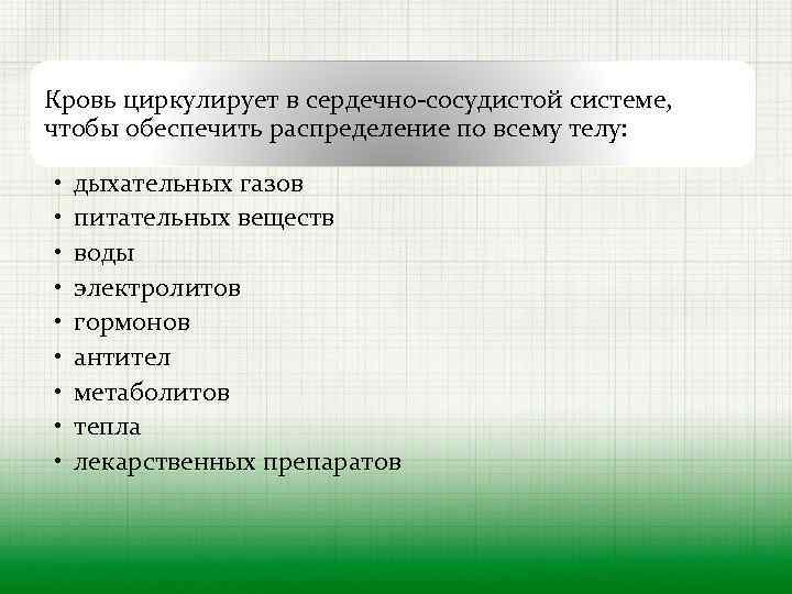 Кровь циркулирует в сердечно-сосудистой системе, чтобы обеспечить распределение по всему телу: • дыхательных газов