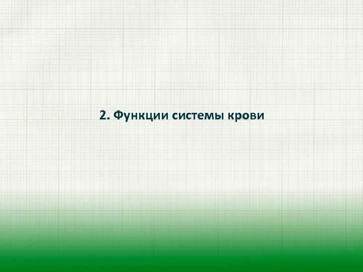 2. Функции системы крови 