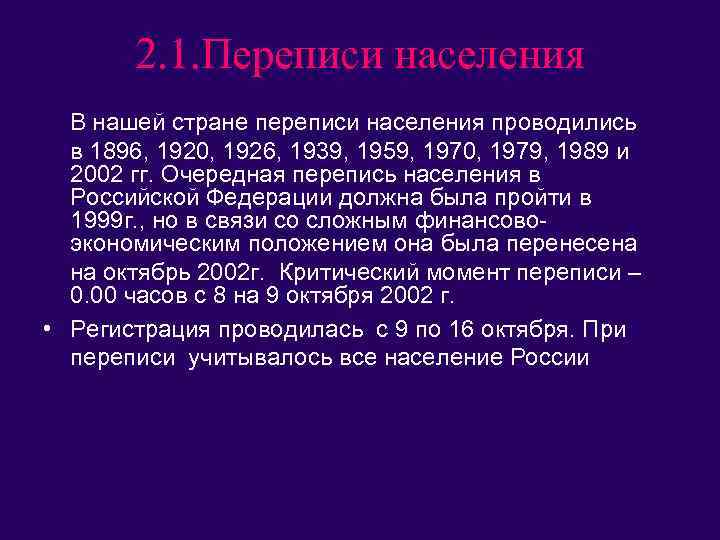 2. 1. Переписи населения В нашей стране переписи населения проводились в 1896, 1920, 1926,