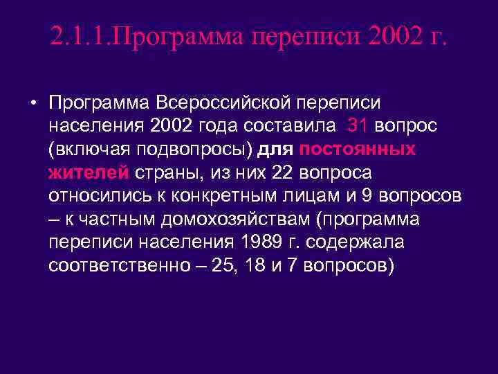 2. 1. 1. Программа переписи 2002 г. • Программа Всероссийской переписи населения 2002 года