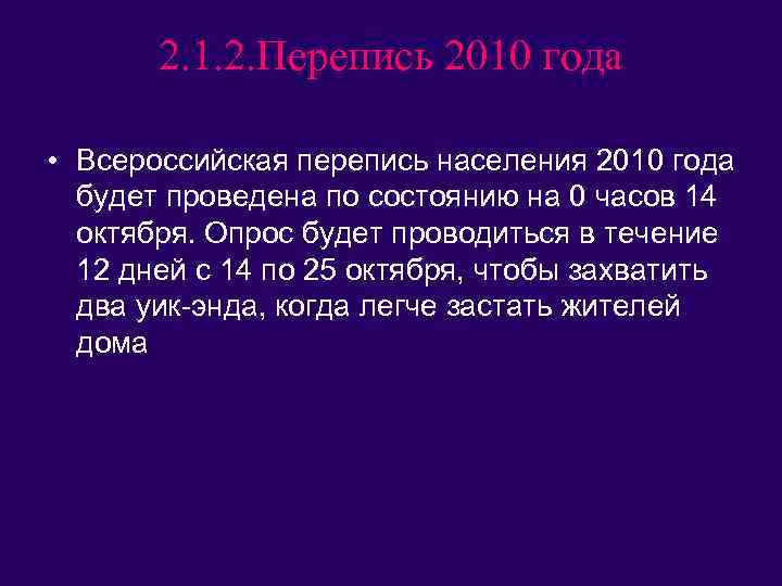 2. 1. 2. Перепись 2010 года • Всероссийская перепись населения 2010 года будет проведена