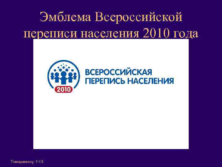 Эмблема Всероссийской переписи населения 2010 года Transparency 7 -13 