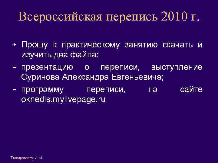 Всероссийская перепись 2010 г. • Прошу к практическому занятию скачать и изучить два файла: