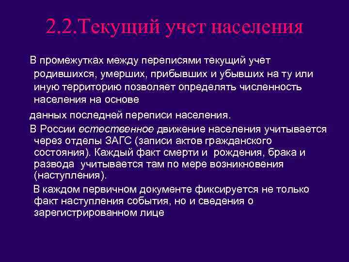2. 2. Текущий учет населения В промежутках между переписями текущий учет родившихся, умерших, прибывших
