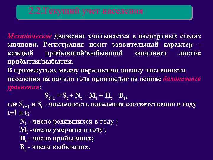 2. 2. Текущий учет населения Механическое движение учитывается в паспортных столах милиции. Регистрация носит