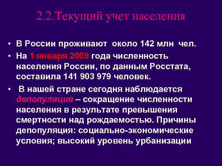 2. 2. Текущий учет населения • В России проживают около 142 млн чел. •