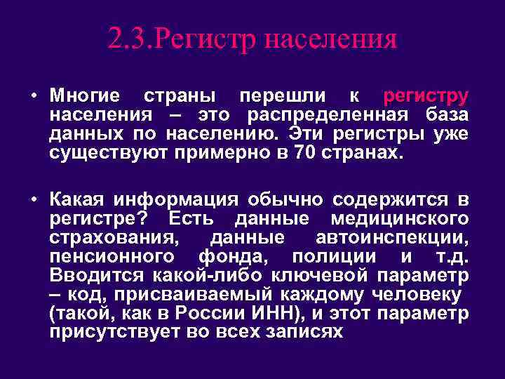 2. 3. Регистр населения • Многие страны перешли к регистру населения – это распределенная