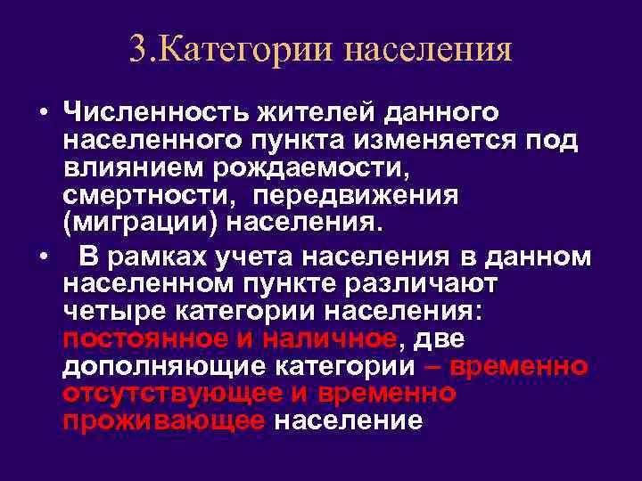 3. Категории населения • Численность жителей данного населенного пункта изменяется под влиянием рождаемости, смертности,