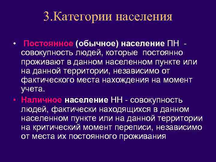 3. Категории населения • Постоянное (обычное) население ПН совокупность людей, которые постоянно проживают в
