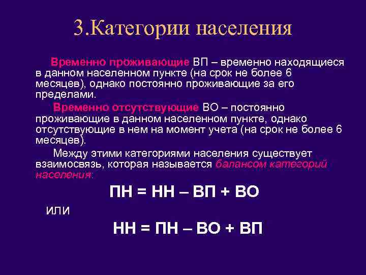 3. Категории населения Временно проживающие ВП – временно находящиеся в данном населенном пункте (на