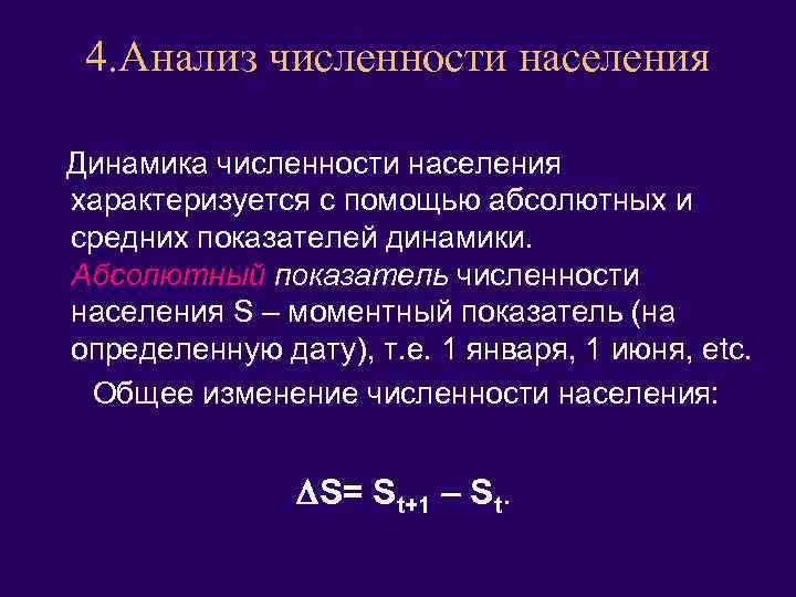 4. Анализ численности населения Динамика численности населения характеризуется с помощью абсолютных и средних показателей