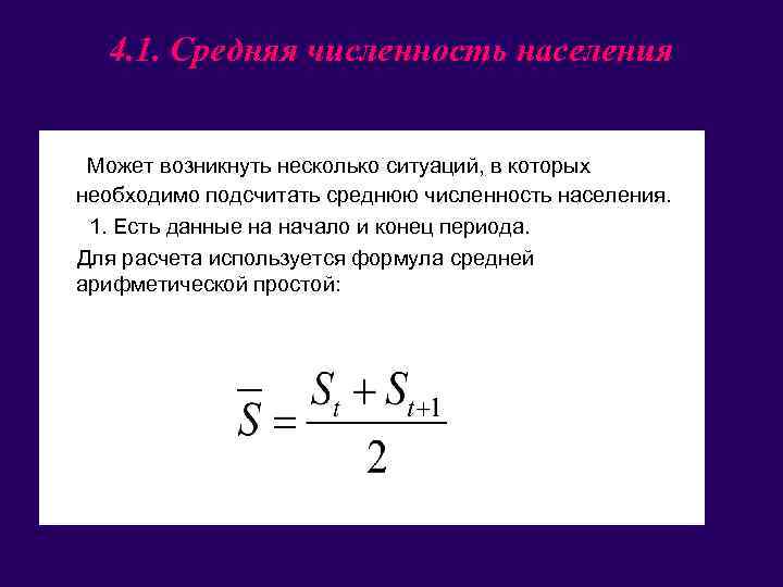 4. 1. Средняя численность населения • Может возникнуть несколько ситуаций, в которых необходимо подсчитать