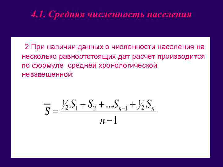 4. 1. Средняя численность населения • 2. При наличии данных о численности населения на