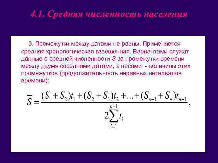 4. 1. Средняя численность населения • 3. Промежутки между датами не равны. Применяется средняя