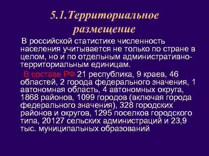 5. 1. Территориальное размещение В российской статистике численность населения учитывается не только по стране