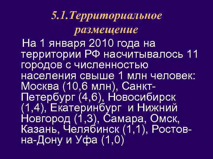 5. 1. Территориальное размещение На 1 января 2010 года на территории РФ насчитывалось 11