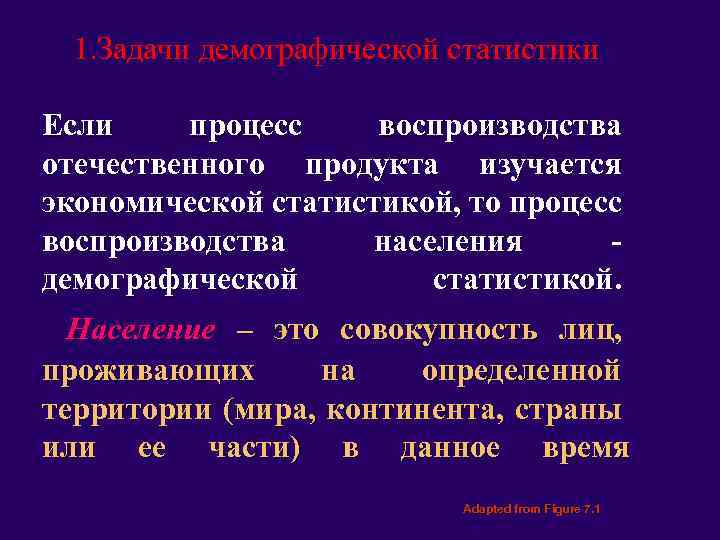1. Задачи демографической статистики Если процесс воспроизводства отечественного продукта изучается экономической статистикой, то процесс