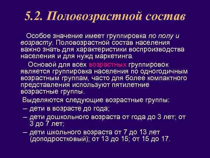 5. 2. Половозрастной состав Особое значение имеет группировка по полу и возрасту. Половозрастной состав