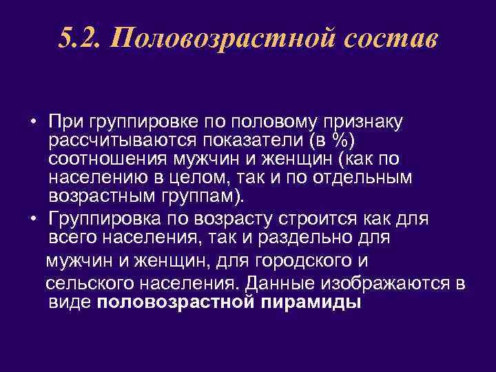 5. 2. Половозрастной состав • При группировке по половому признаку рассчитываются показатели (в %)