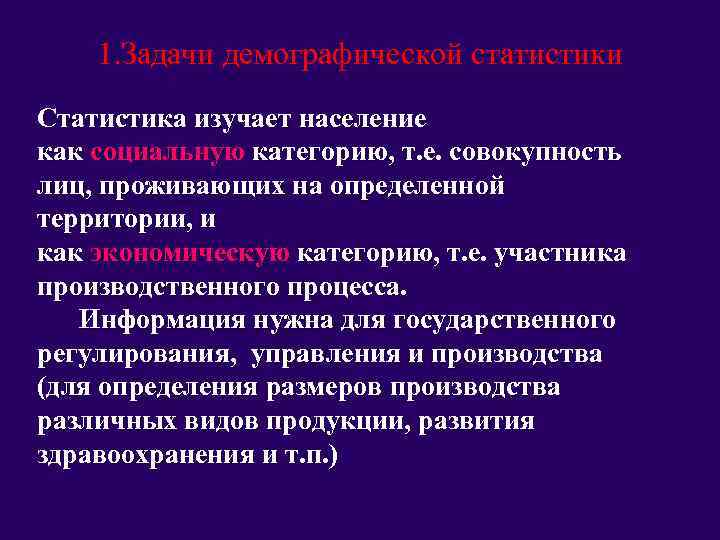 1. Задачи демографической статистики Статистика изучает население как социальную категорию, т. е. совокупность лиц,
