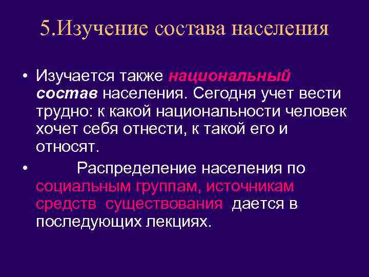 5. Изучение состава населения • Изучается также национальный состав населения. Сегодня учет вести трудно: