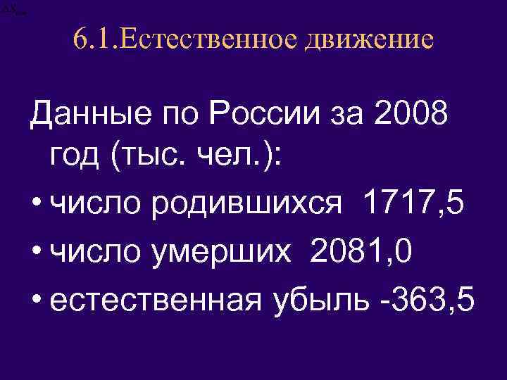 6. 1. Естественное движение Данные по России за 2008 год (тыс. чел. ): •