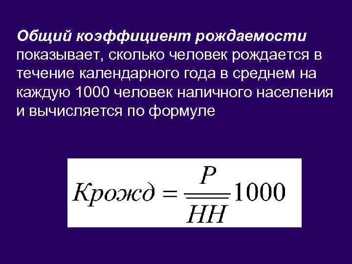 Общий коэффициент. Коэффициент рождаемости формула. Формула расчета коэффициента рождаемости. Формула расчета коэффициента рождаемости на 1000 населения. Возрастные специальные коэффициенты рождаемости формула.