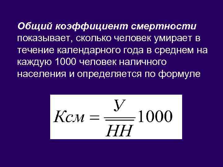 Коэффициент смертности 2023. Общий показатель смертности населения вычисляется по формуле. Показатель общей смертности рассчитывается по формуле. Вычислить коэффициент смертности населения формула. Как рассчитать коэффициент смертности на 1000 человек населения.