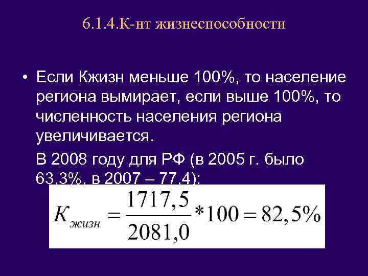 6. 1. 4. К-нт жизнеспособности • Если Кжизн меньше 100%, то население региона вымирает,