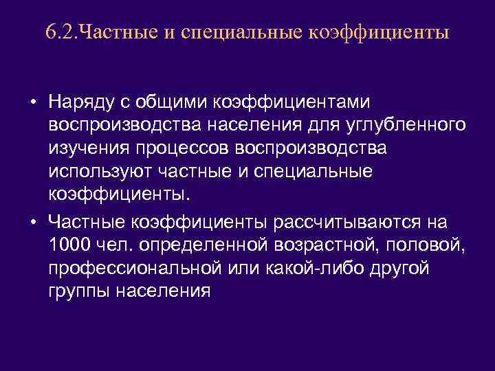 6. 2. Частные и специальные коэффициенты • Наряду с общими коэффициентами воспроизводства населения для
