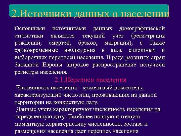 2. Источники данных о населении Основными источниками данных демографической статистики являются текущий учет (регистрация