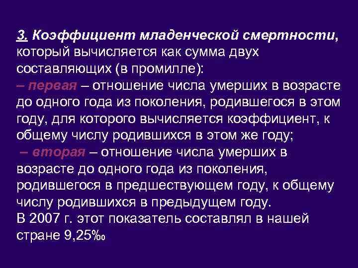 3. Коэффициент младенческой смертности, который вычисляется как сумма двух составляющих (в промилле): – первая