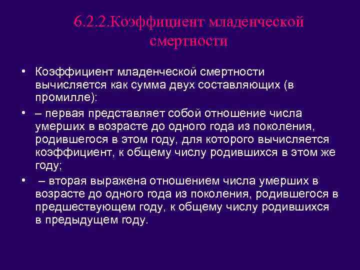 6. 2. 2. Коэффициент младенческой смертности • Коэффициент младенческой смертности вычисляется как сумма двух