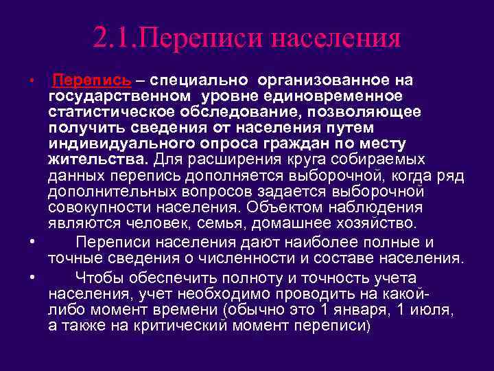 2. 1. Переписи населения Перепись – специально организованное на государственном уровне единовременное статистическое обследование,