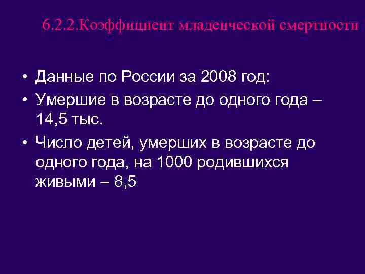 6. 2. 2. Коэффициент младенческой смертности • Данные по России за 2008 год: •