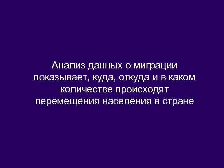 Анализ данных о миграции показывает, куда, откуда и в каком количестве происходят перемещения населения
