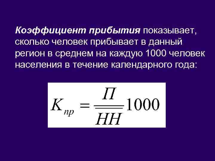 Коэффициент прибытия показывает, сколько человек прибывает в данный регион в среднем на каждую 1000