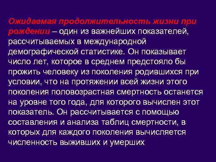 Ожидаемая продолжительность жизни при рождении – один из важнейших показателей, рассчитываемых в международной демографической
