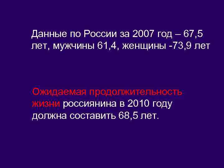 Данные по России за 2007 год – 67, 5 лет, мужчины 61, 4, женщины