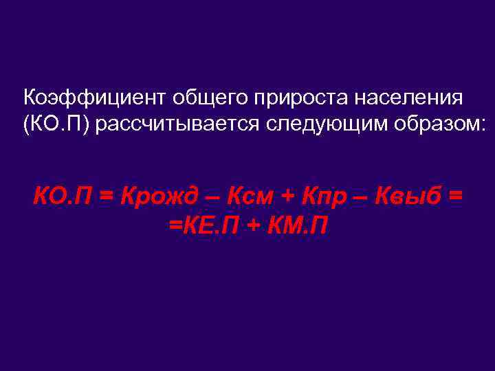 Коэффициент общего прироста населения (КО. П) рассчитывается следующим образом: КО. П = Крожд –