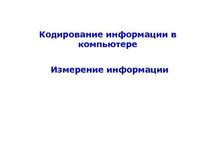 Кодирование информации в компьютере Измерение информации 