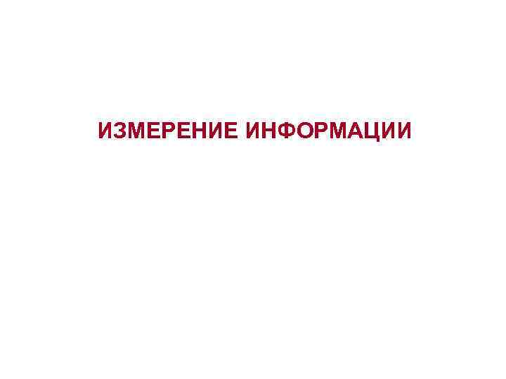 ИЗМЕРЕНИЕ ИНФОРМАЦИИ 