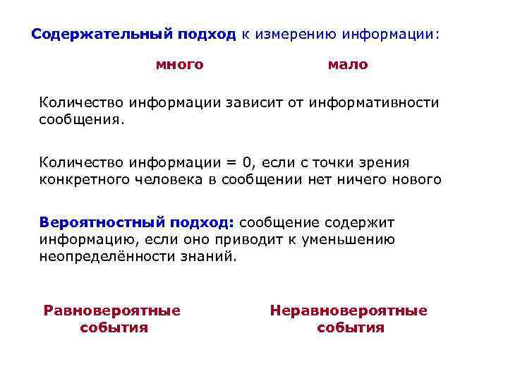 Содержательный подход к измерению информации: много мало Количество информации зависит от информативности сообщения. Количество