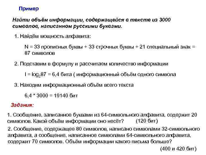 Пример Найти объём информации, содержащейся в тексте из 3000 символов, написанном русскими буквами. 1.