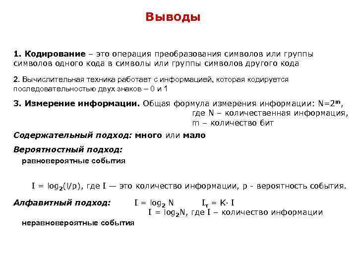 Выводы 1. Кодирование – это операция преобразования символов или группы символов одного кода в