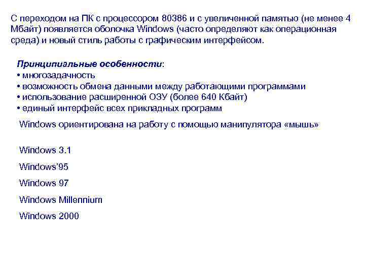 С переходом на ПК с процессором 80386 и с увеличенной памятью (не менее 4