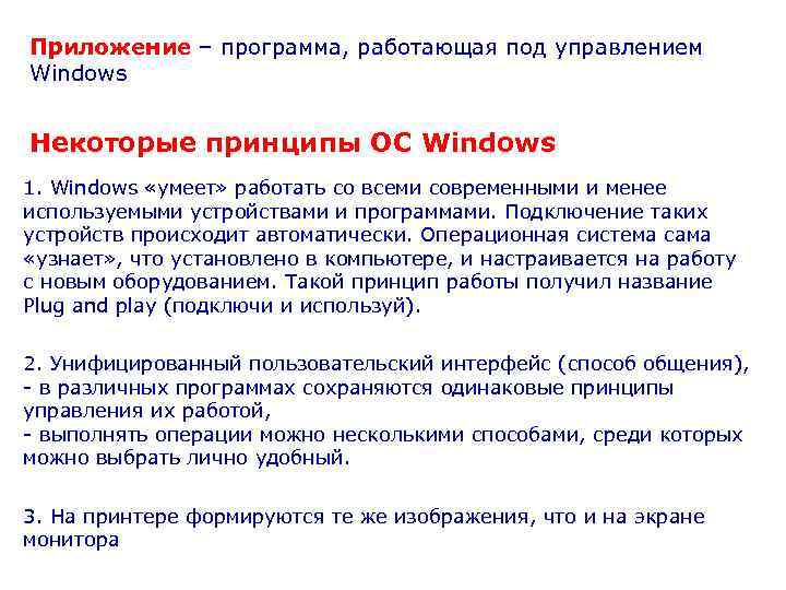 Приложение – программа, работающая под управлением Windows Некоторые принципы ОС Windows 1. Windows «умеет»